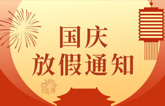 【都赞城】国庆节放假通知，祝你国庆节快乐！